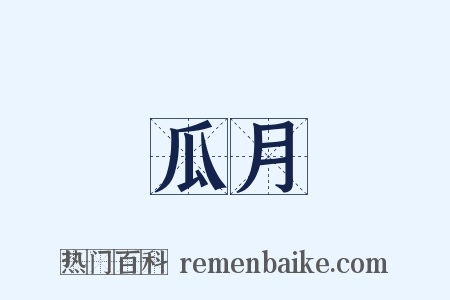 瓜月是什么意思的图片